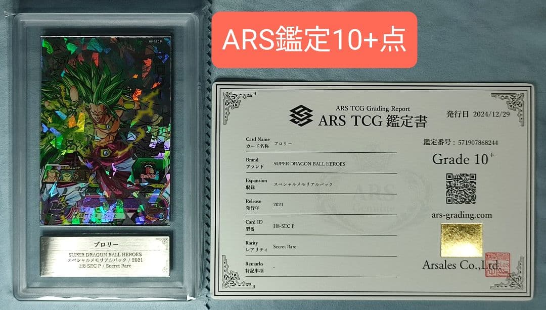 ARS10+ SDBH H8-SEC P ブロリー【鑑定書付】