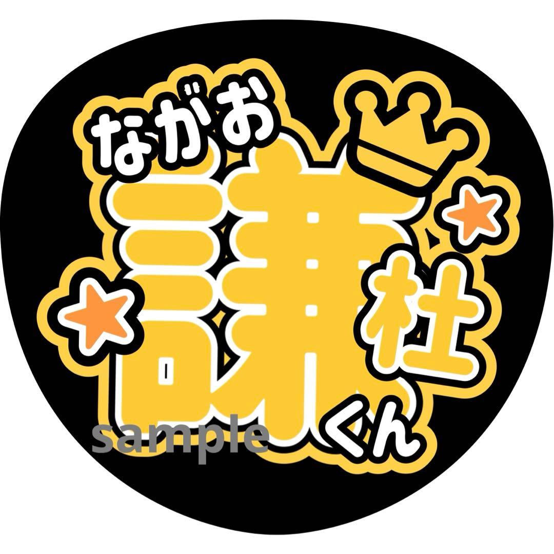 うちわ文字 なにわ男子 長尾謙杜 - メルカリ