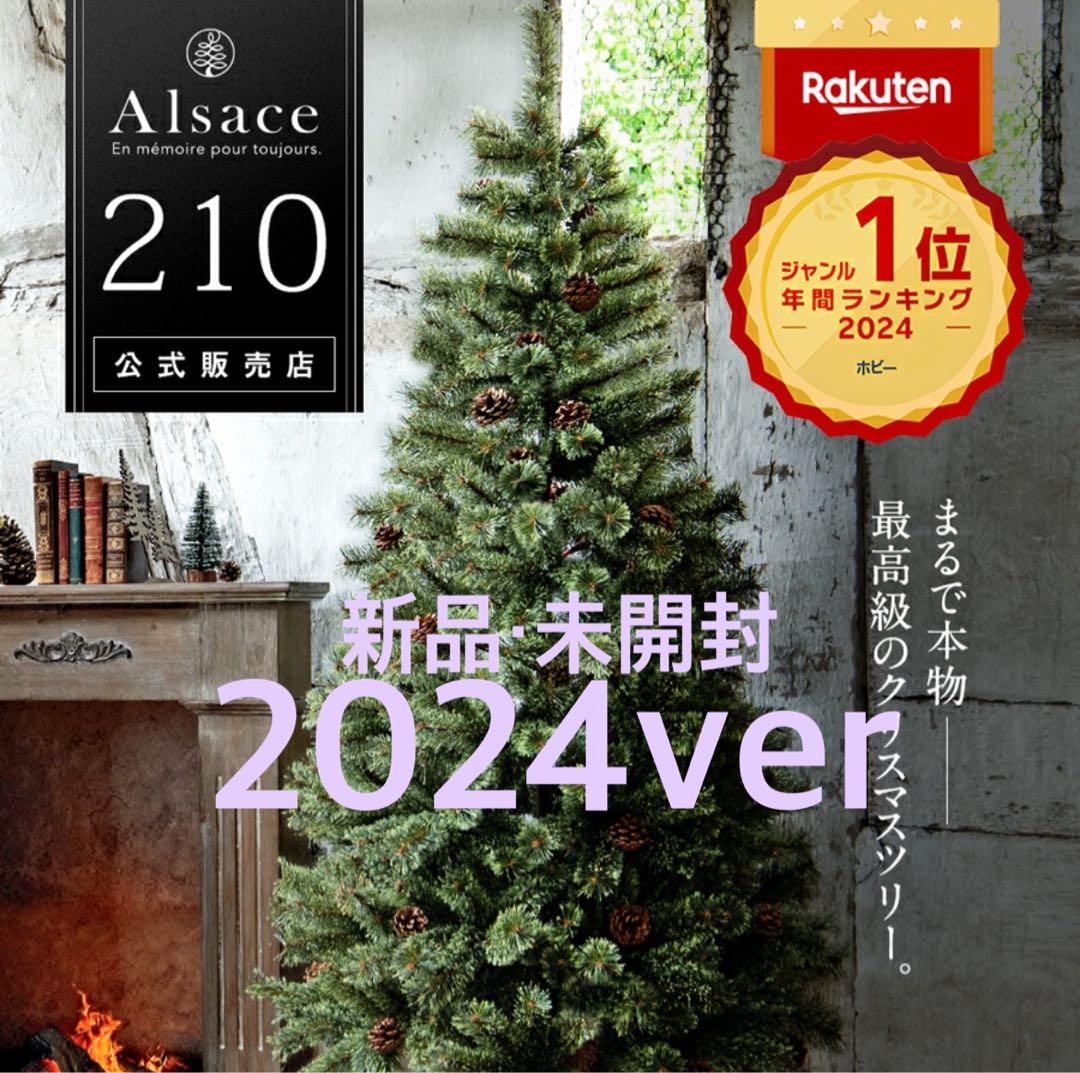 アルザス クリスマスツリー /新品未開封/210cm /2024年/即日発送