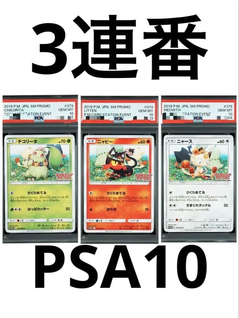 ニャビー　チコリータ　ニャース：ポケモンカードステーション プロモカード