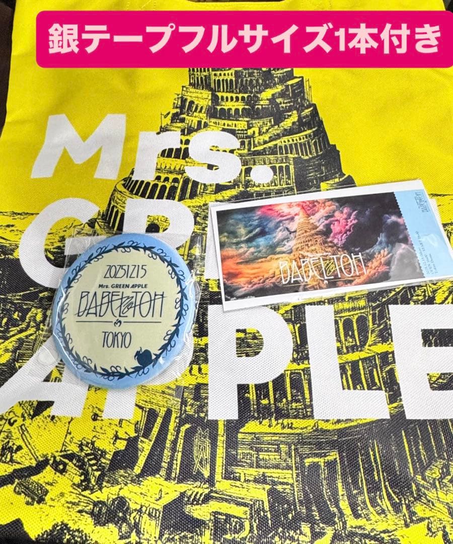 mrs.green appleバベルの塔　Ringo Jamシート特典グッズ ミセス バベルの塔Ringo Jamシート特典グッズセット12/16東京ドーム