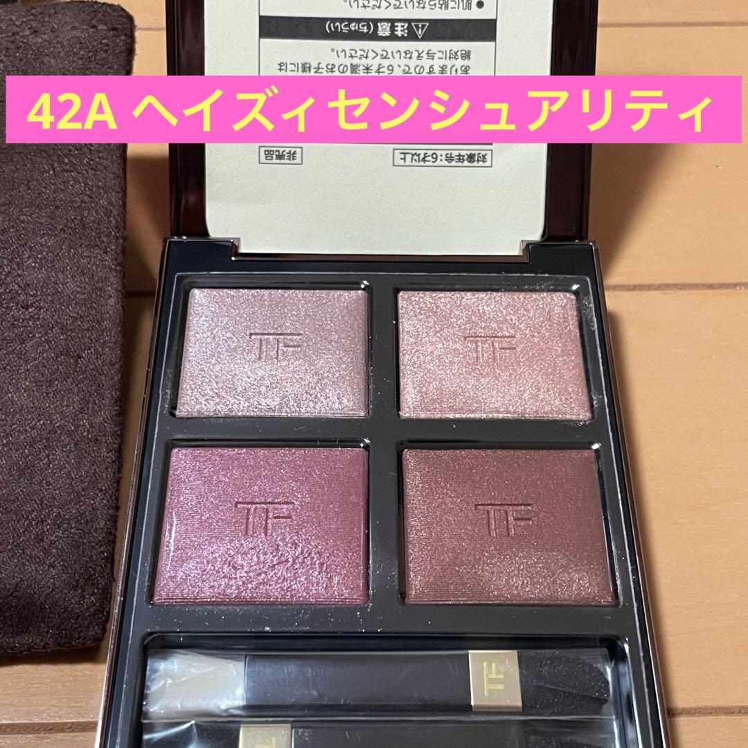 トムフォード　アイカラークォード　アイシャドウ　42A ヘイズィセンシュアリティ