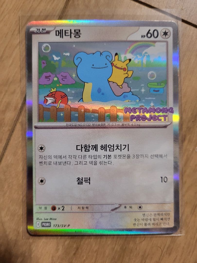 韓国 メタモン 新品 プロモ 2025年