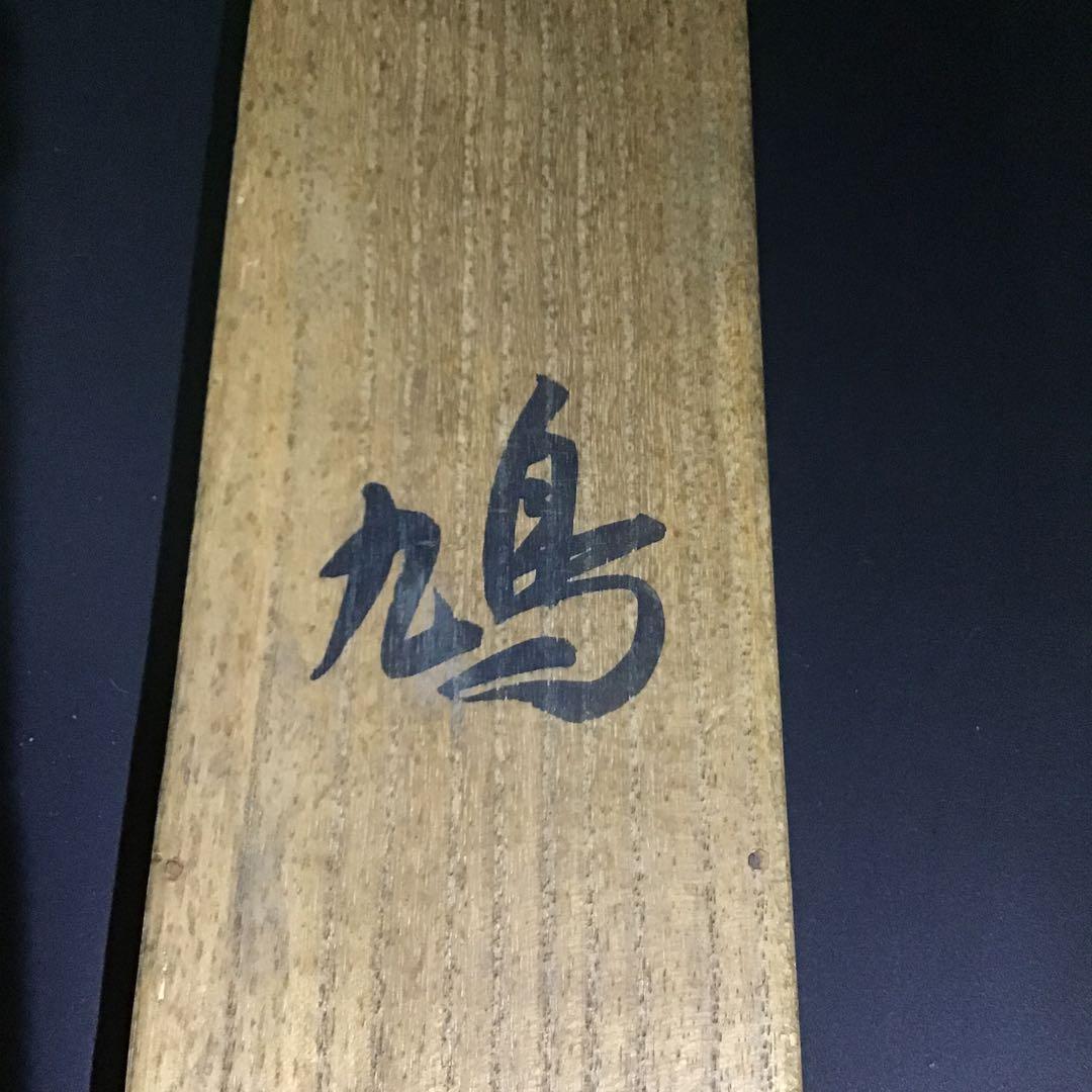 池上秀畝「鳩」 絹本 共箱 本物保証 - メルカリ