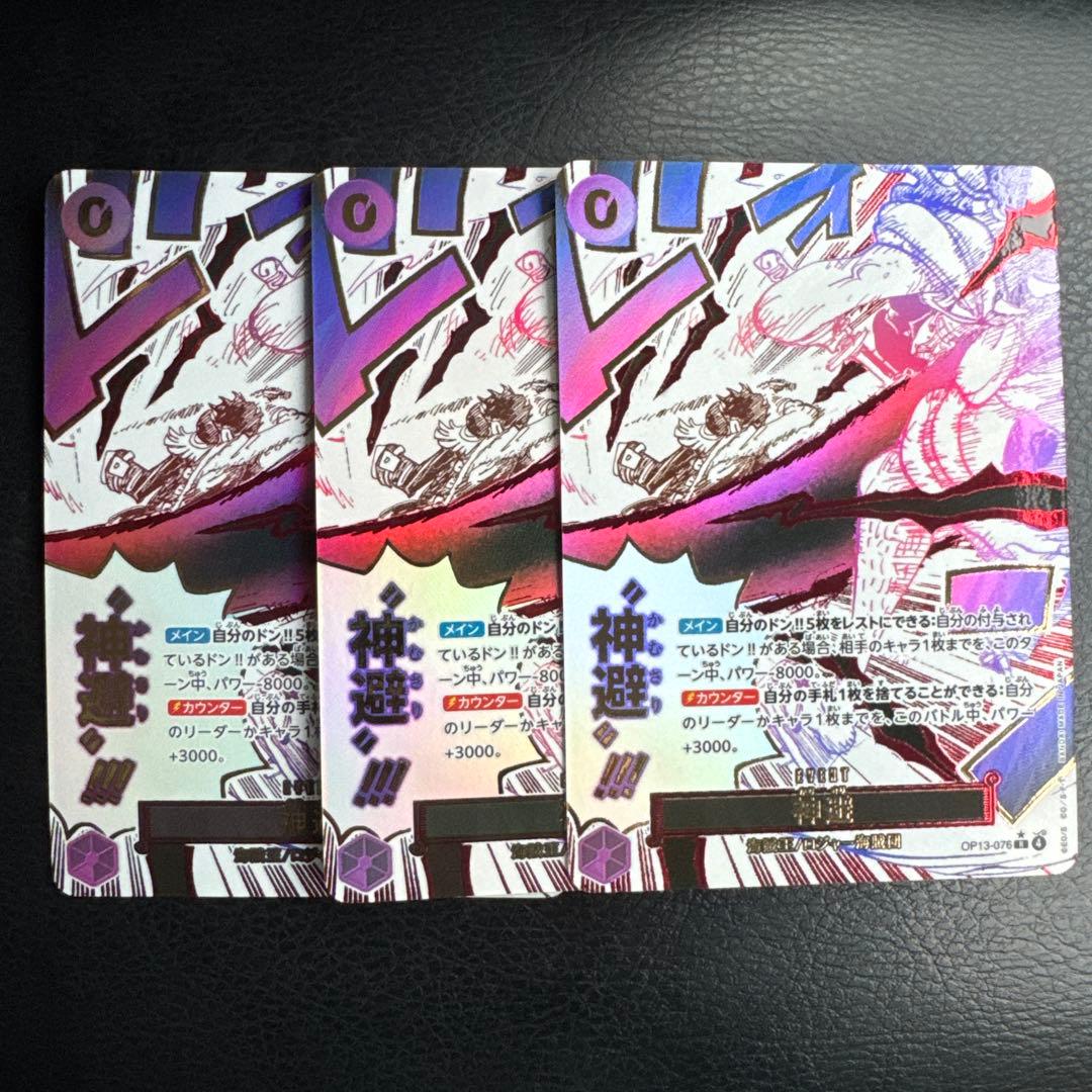 ワンピースカード 神避（カムサリ） R パラレル 3枚セット OP13-076
