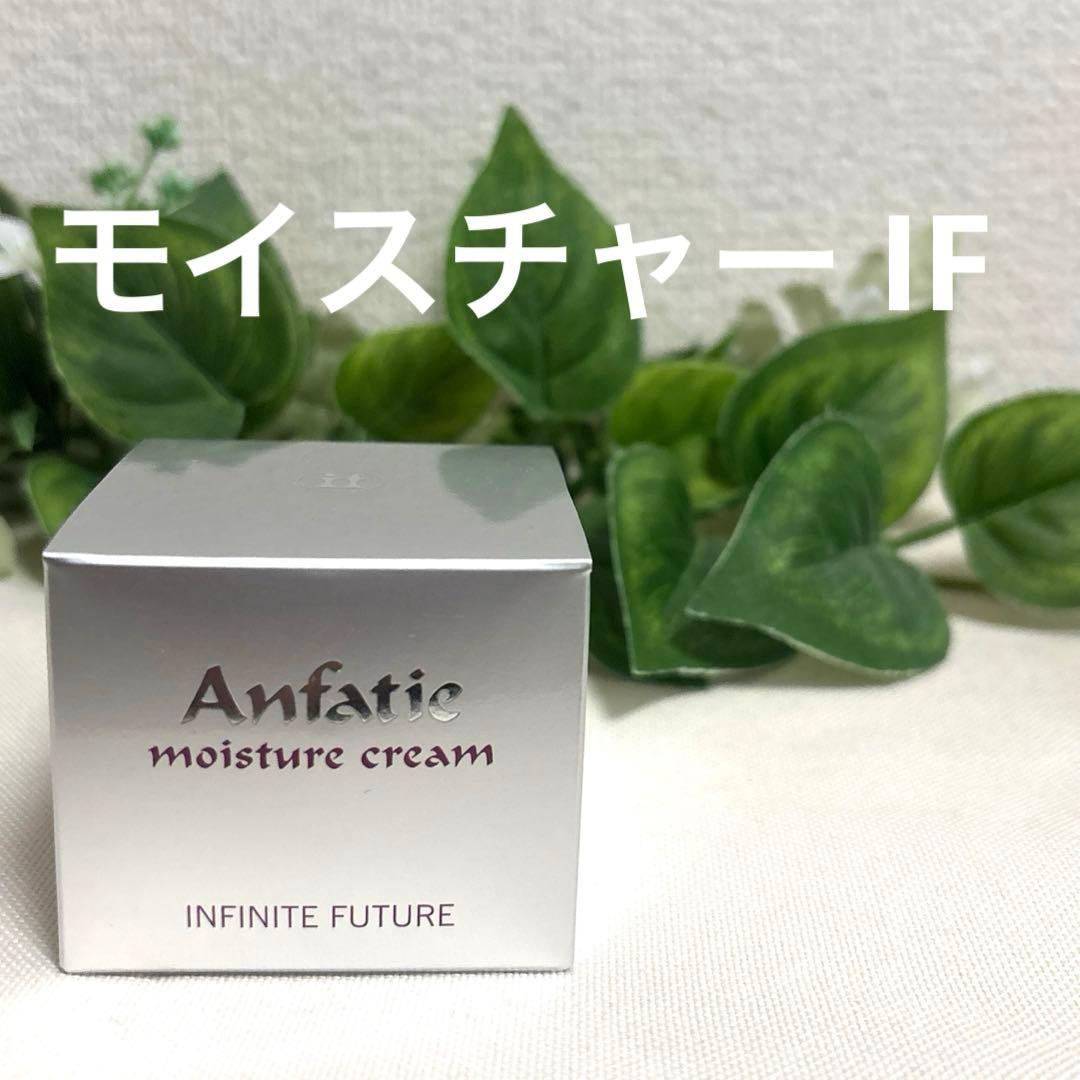 アンファティ モイスチャークリームIF
