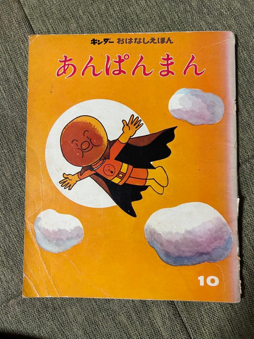 あんぱんまん やなせたかし キンダーおはなしえほん 初版 - メルカリ