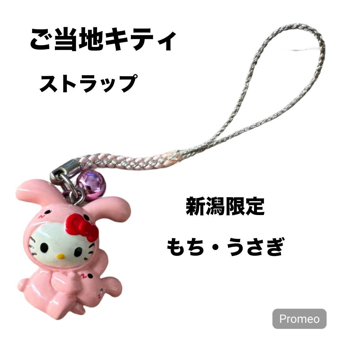 【即購入OK】新潟限定 ご当地キティ ハローキティ ストラップ もちうさぎ