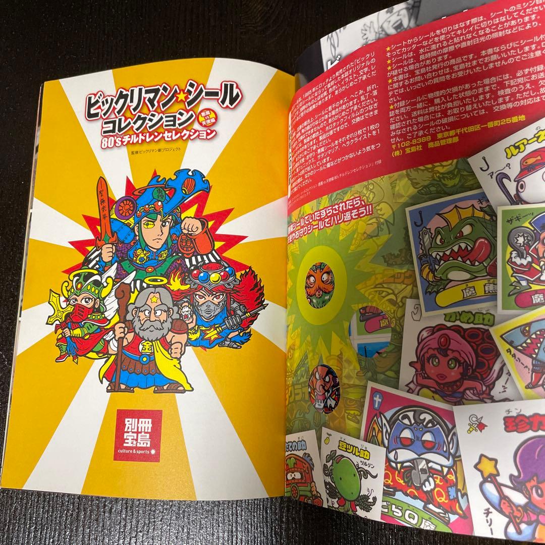 ビックリマン シールコレクション 付録 新品未開封 別冊宝島 レア本