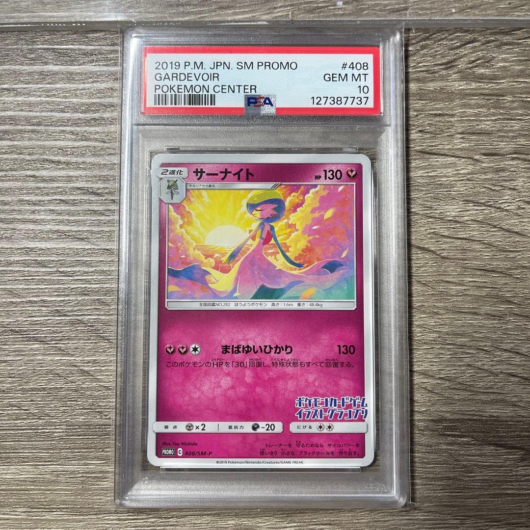 PSA10サーナイト イラストグランプリ408 プロモGARDEVOIR