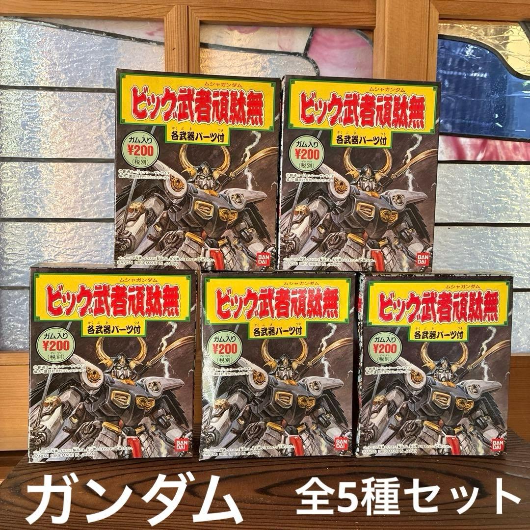 ピ*ト様 ビック武者頑駄無 武者パーツ付　全5個セット　未使用