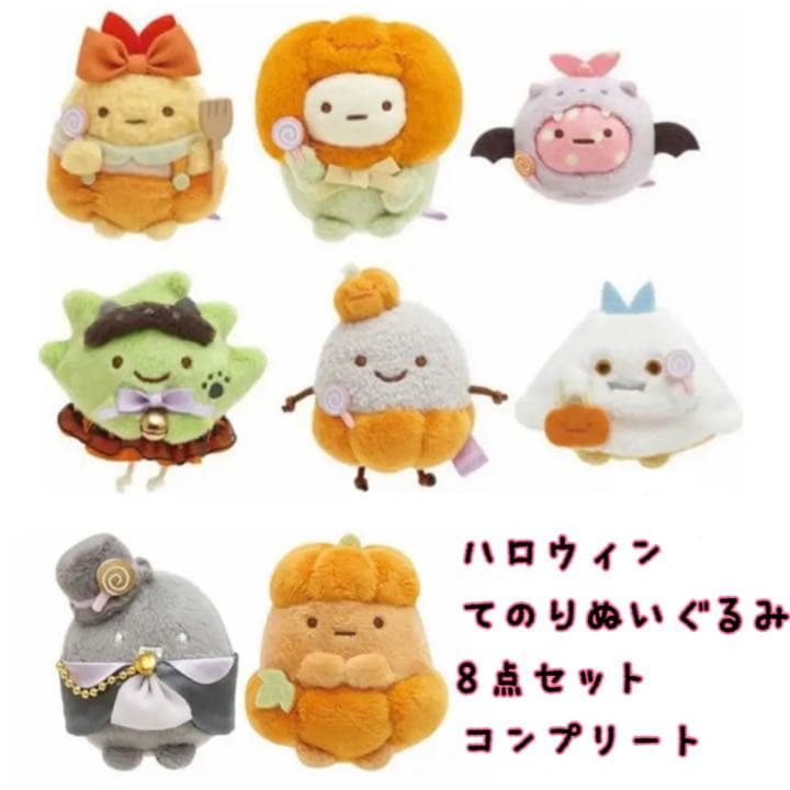 大人気⭐️ すみっコぐらし ハロウィン てのりぬいぐるみ 8点