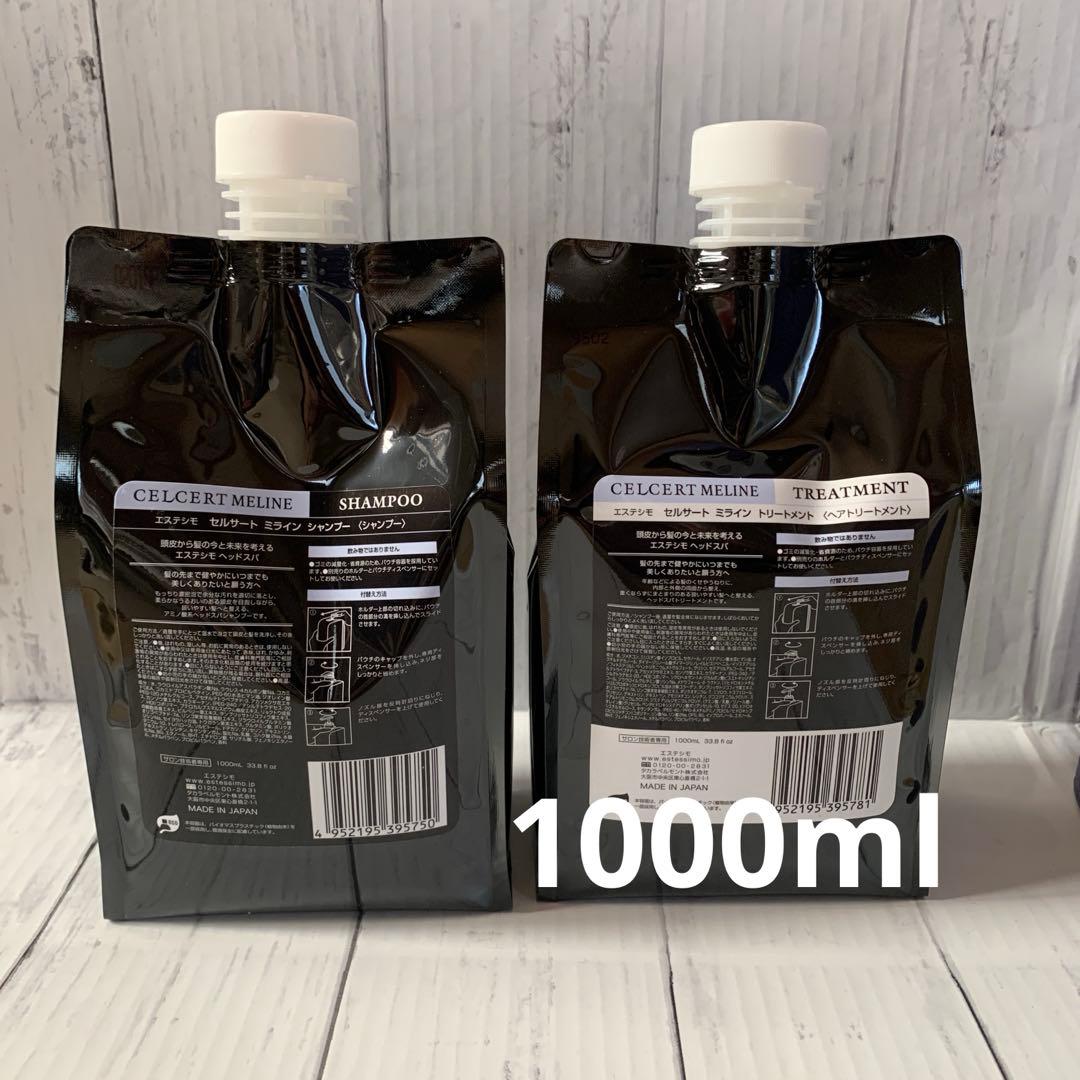 【エステシモ】セルサートミラインシャンプー＆トリートメント1000ml