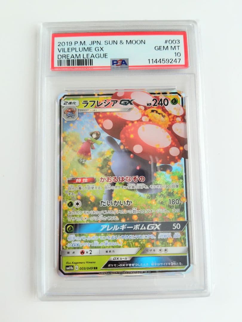 【psa10】ラフレシアGX RR SM11b ドリームリーグ 003/049