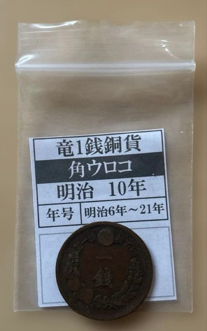 古銭 竜1銭銅貨 角ウロコ　明治10年
