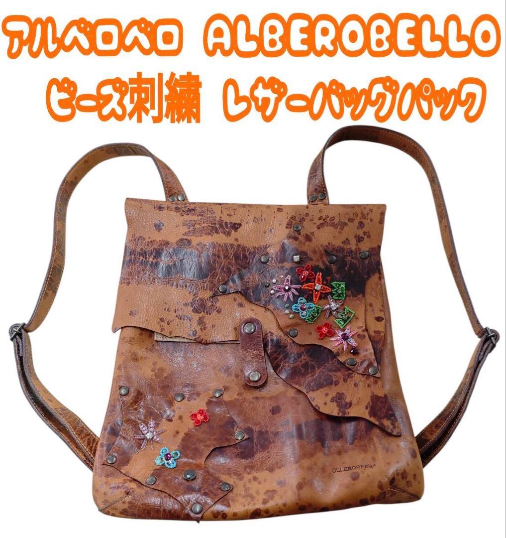 アルベロベロ ALBEROBELLO ビーズ刺繍 レザーバックパック