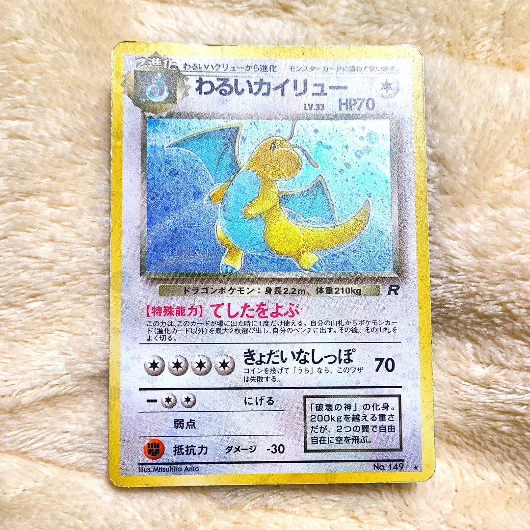 ポケカ 旧裏 わるいカイリュー LV.33 ☆ 第4弾拡張パック ロケット団