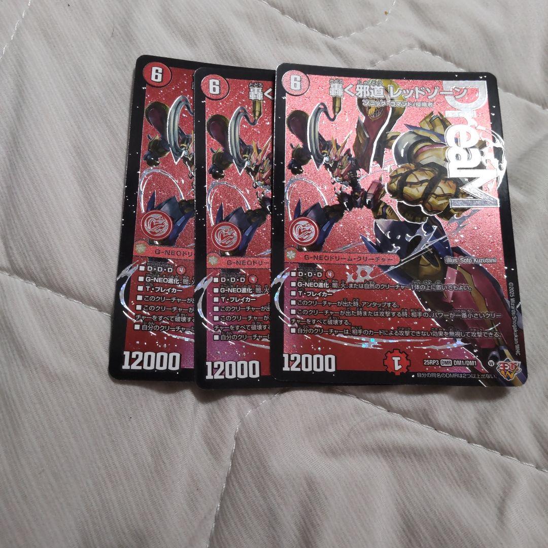 デュエマ　轟く邪道レッドゾーン　3枚