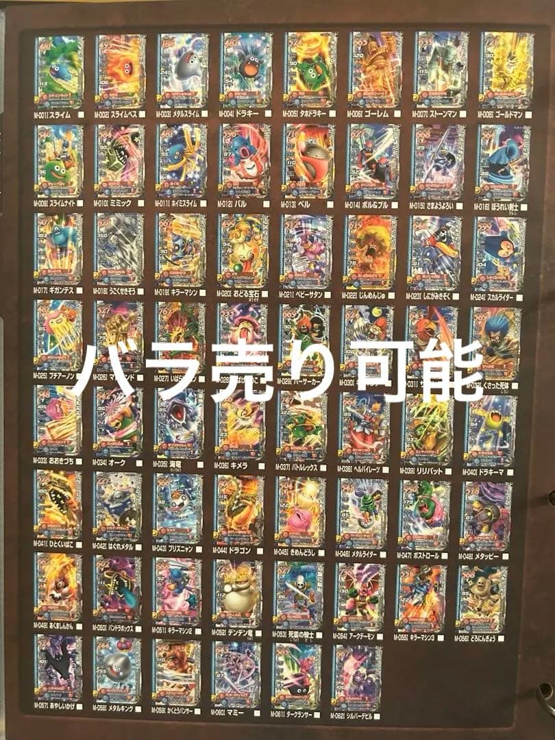 ドラゴンクエスト モンスターバトルロードⅡ ノーマル62種 コンプ