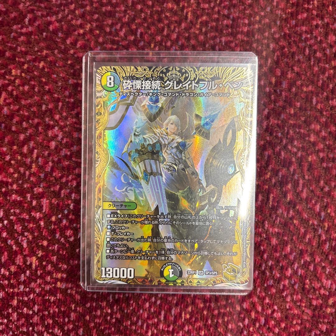 メルカリ便/即日発送】砕慄接続 グレイトフルベン 金トレジャー