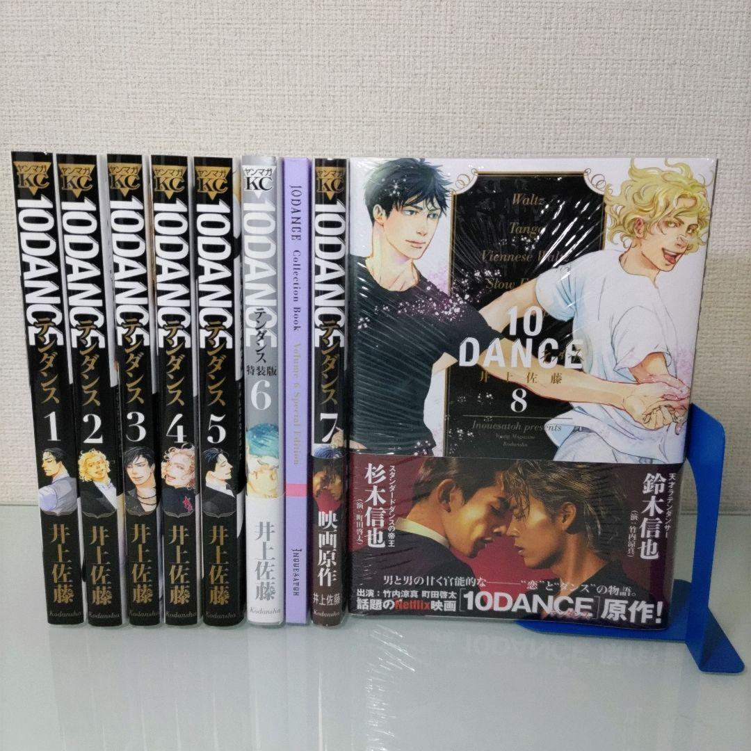 【新品2冊】【特装版1冊】10DANCE 1〜8 既刊全巻セット 井上佐藤