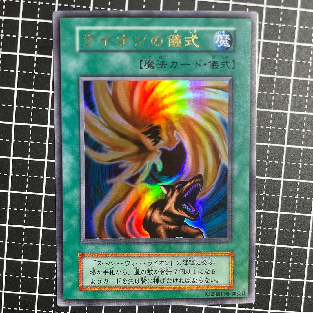 遊戯王 スーパーウォーライオン ライオンの儀式 ウルトラ 極美品 希少