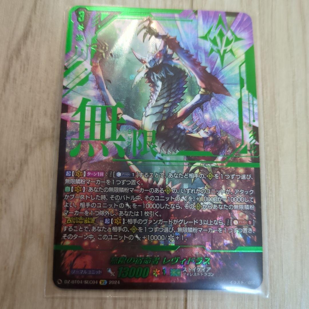 レヴィドラス　sec 状態A-〕無限の宿命者レヴィドラス【SEC】{DZ-BT04/SEC04