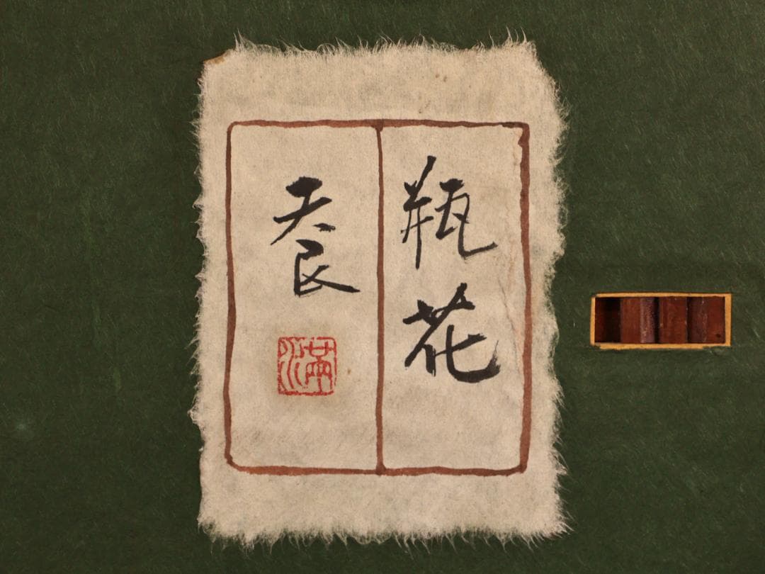 真作】 BK285 満田天民 「 瓶花 」 日本画 額装 黄袋 タトウ