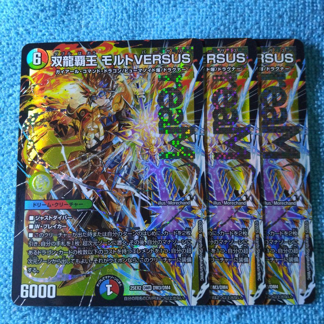 ゆうゆうメルカリ便】双龍覇王 モルトVERSUS 3枚
