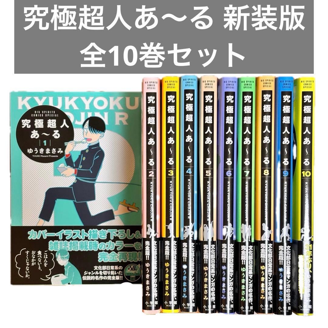 究極超人あ～る 新装版/ゆうきまさみ ✦ 全10巻セット - メルカリ