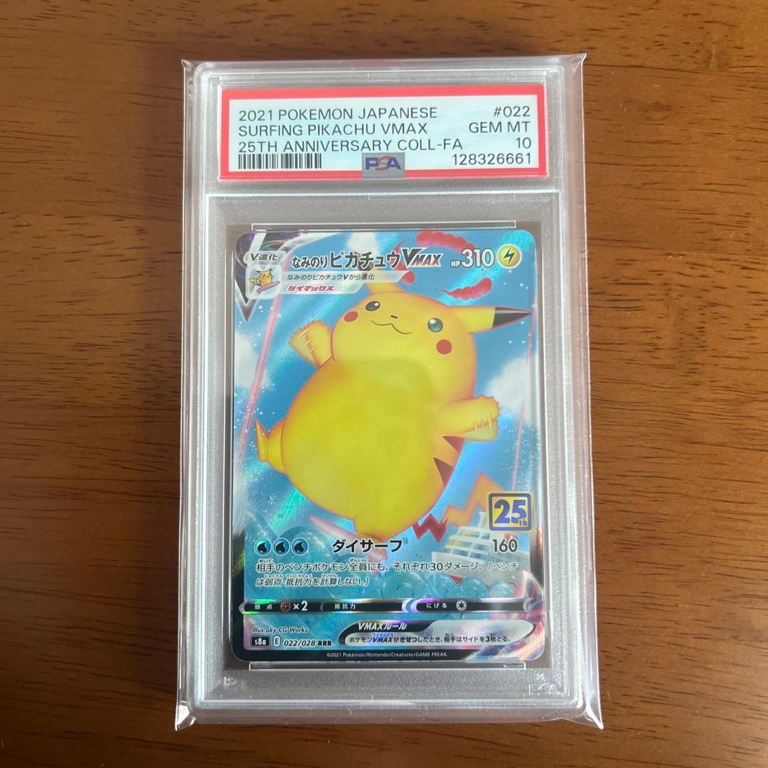 PSA10なみのりピカチュウVMAX RRR S8a 022/028 25th なみのりピカチュウVMAX RRR [25th ANNIVERSARY COLLECTION] S8a 022