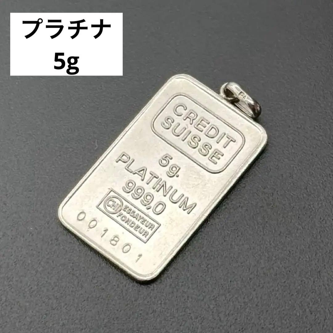 Platinum プラチナ インゴット スイス ペンダント トップ5g - メルカリ