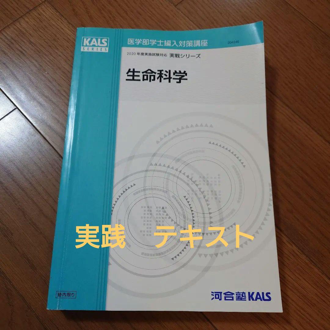 生命科学 実践　テキスト　KALS 河合塾