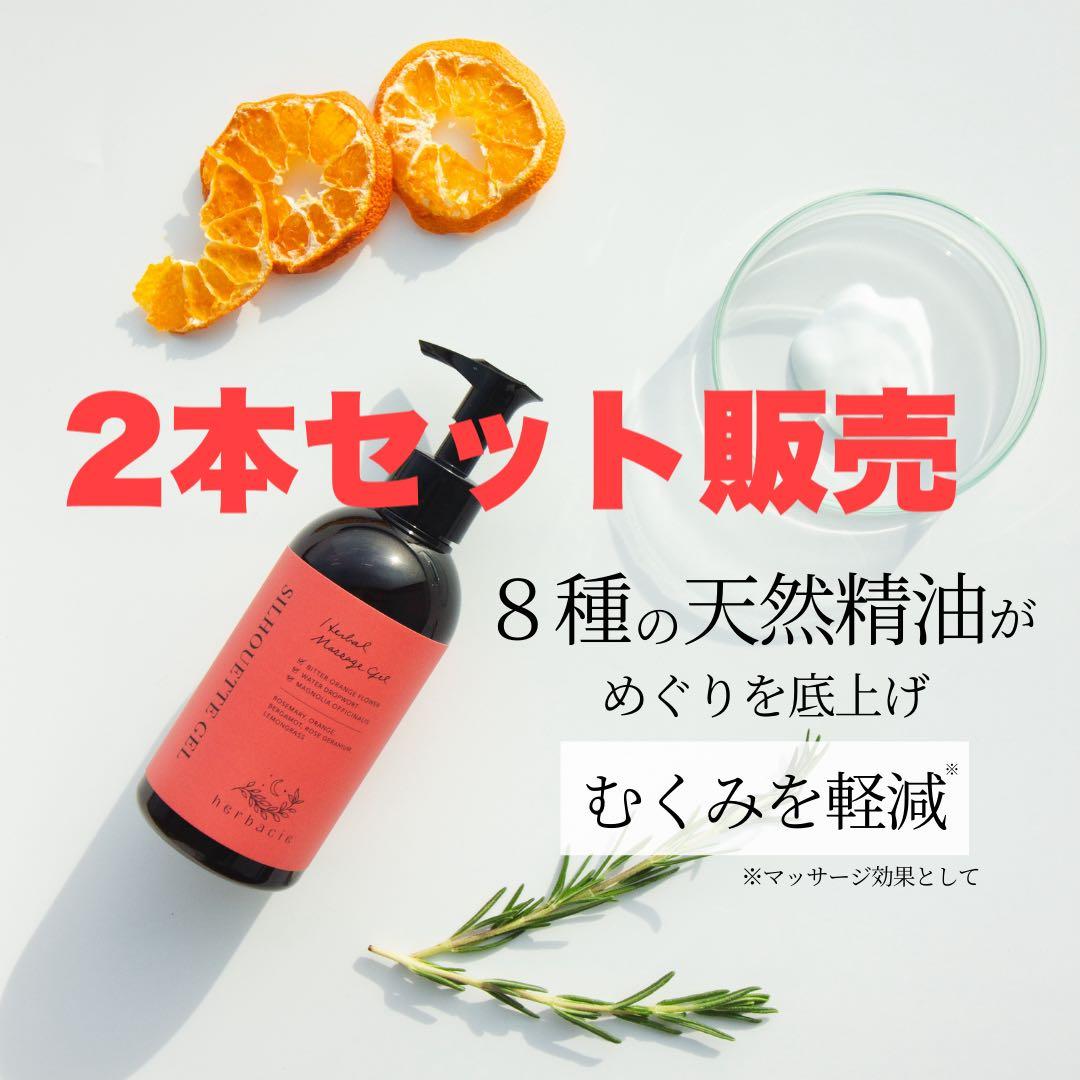 herbacia SILHOUETTE GEL ボディークリーム