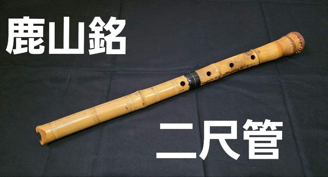 尺八 二尺管 鹿山 都山流