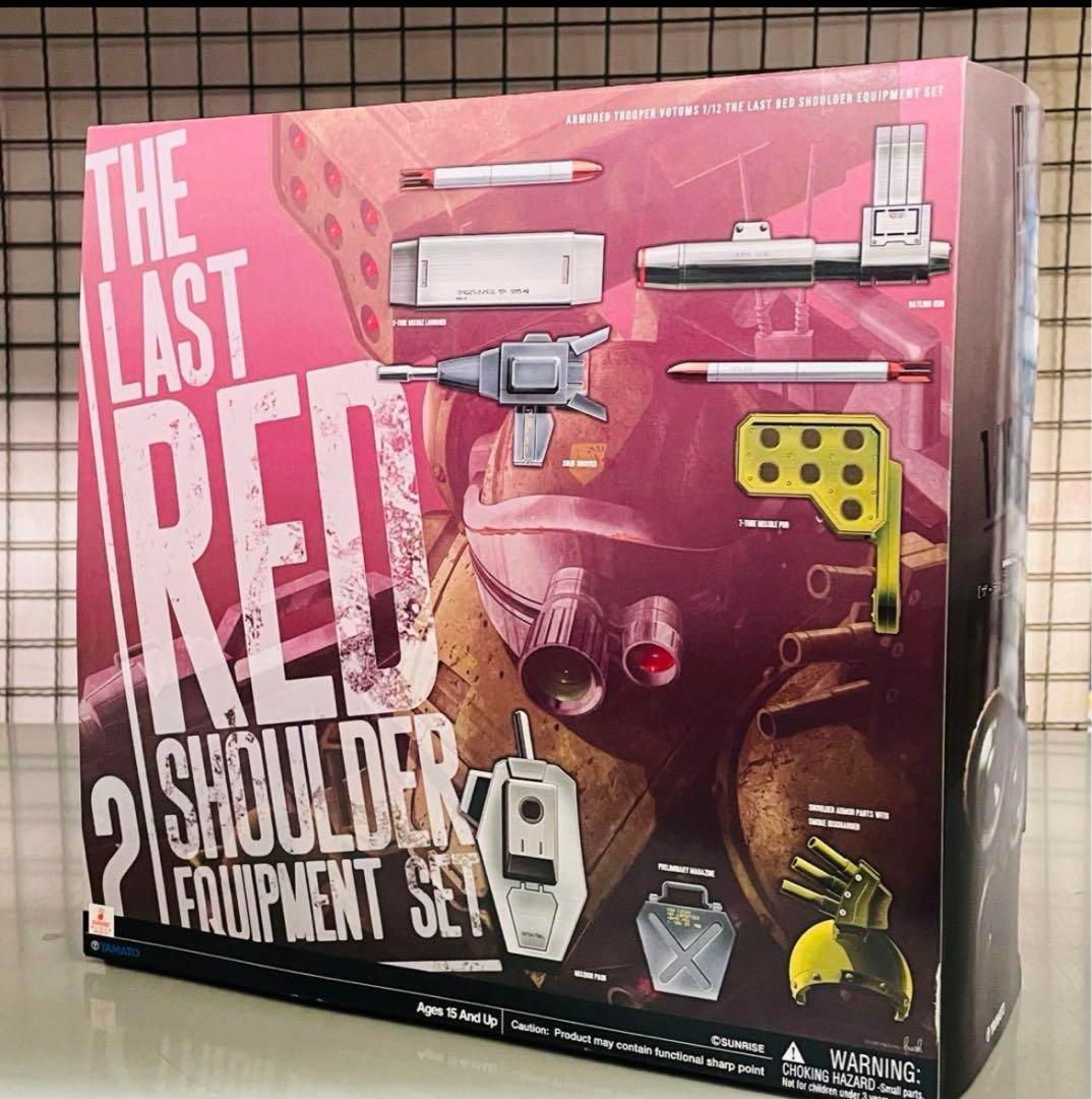 やまと 1/12フルアクションモデル ラストレッドショルダー装備セット ボトムズ