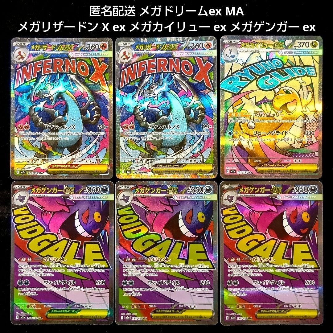 メガドリームex メガリザードンX メガゲンガーex メガカイリューex MA