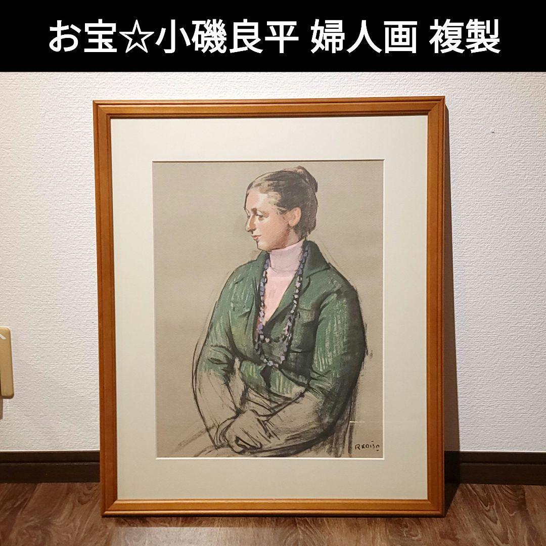 お宝☆小磯良平 婦人画 複製 - メルカリ