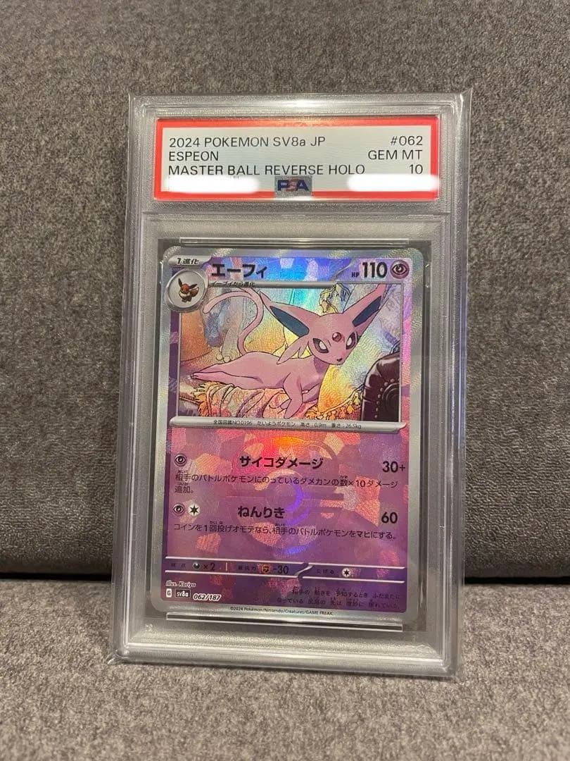 エーフィ 062/187 マスターボールミラー PSA10