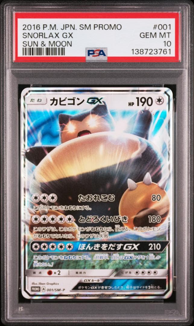 PSA10カビゴンGX PROMO SM-Pプロモカード 001　761 カビゴンGX PROMO SM-Pプロモカード 001/SM-P - メルカリ