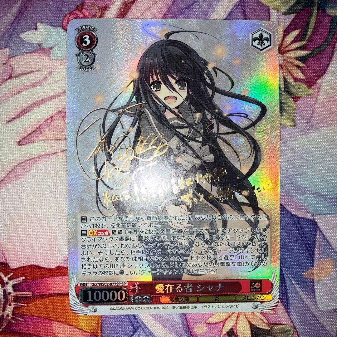 ヴァイスシュヴァルツ　愛在る者 シャナ　サイン　SP