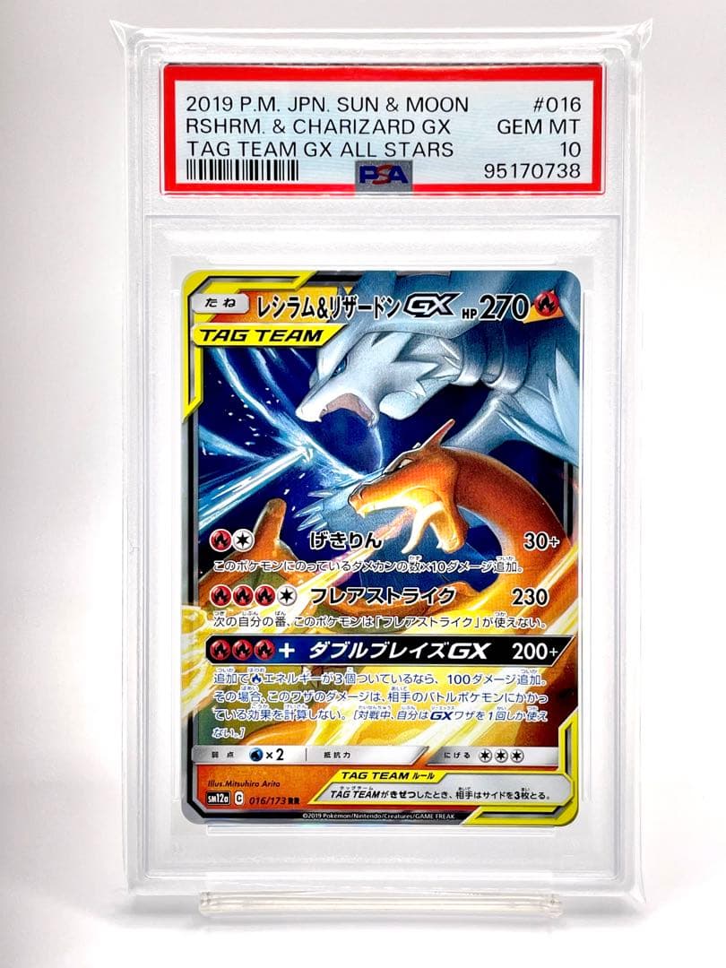 PSA10】レシラム＆リザードンGX RR SM12a TAG TEAM GX - メルカリ