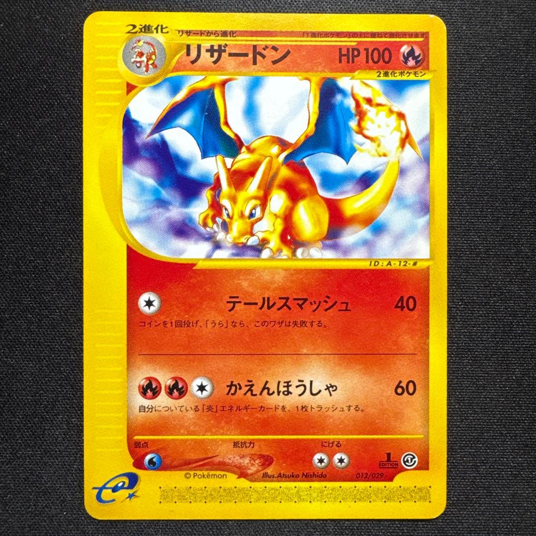 ポケカ リザードン eシリーズ 1ED ノーマル 012/029