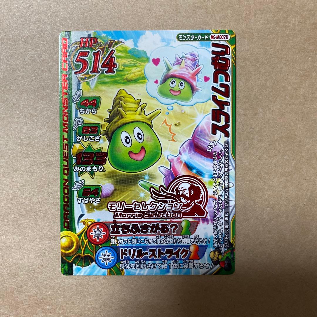ドラゴンクエスト モンスターバトルロード モリーセレクション
