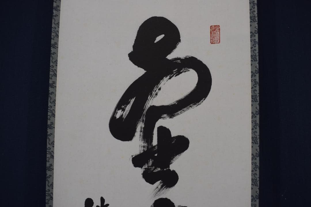 【真作】佛通寺管長/藤井虎山/一行書/壺中日月長/茶道具/掛軸☆宝船☆Z-614