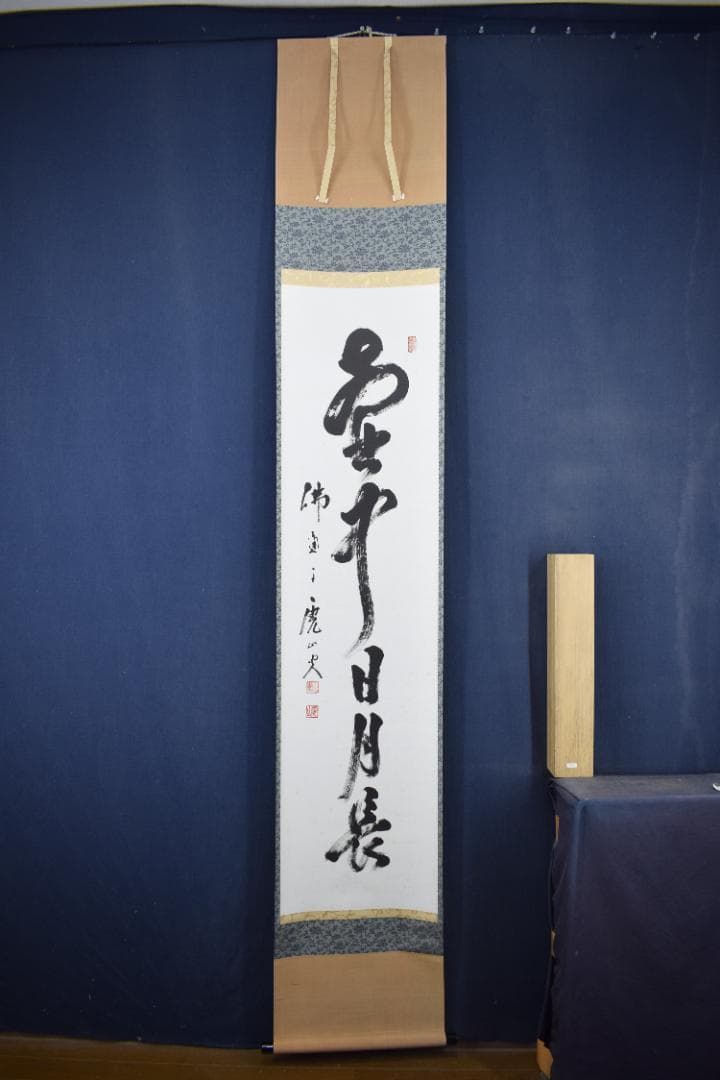 真作】佛通寺管長/藤井虎山/一行書/壺中日月長/