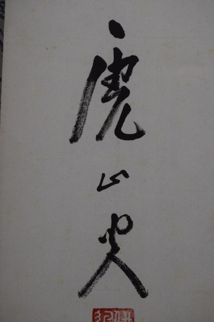 真作】佛通寺管長/藤井虎山/一行書/壺中日月長/