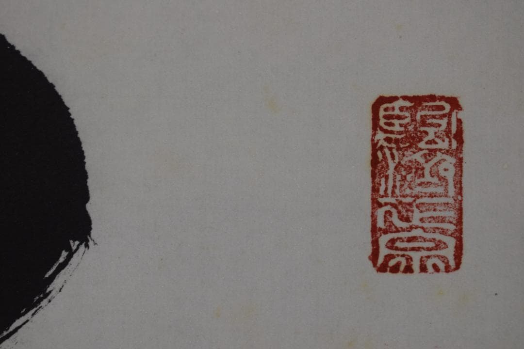 真作】佛通寺管長/藤井虎山/一行書/壺中日月長/