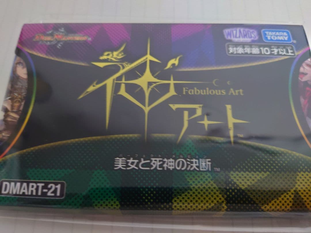 神アート 美女と死神の決断 未開封品