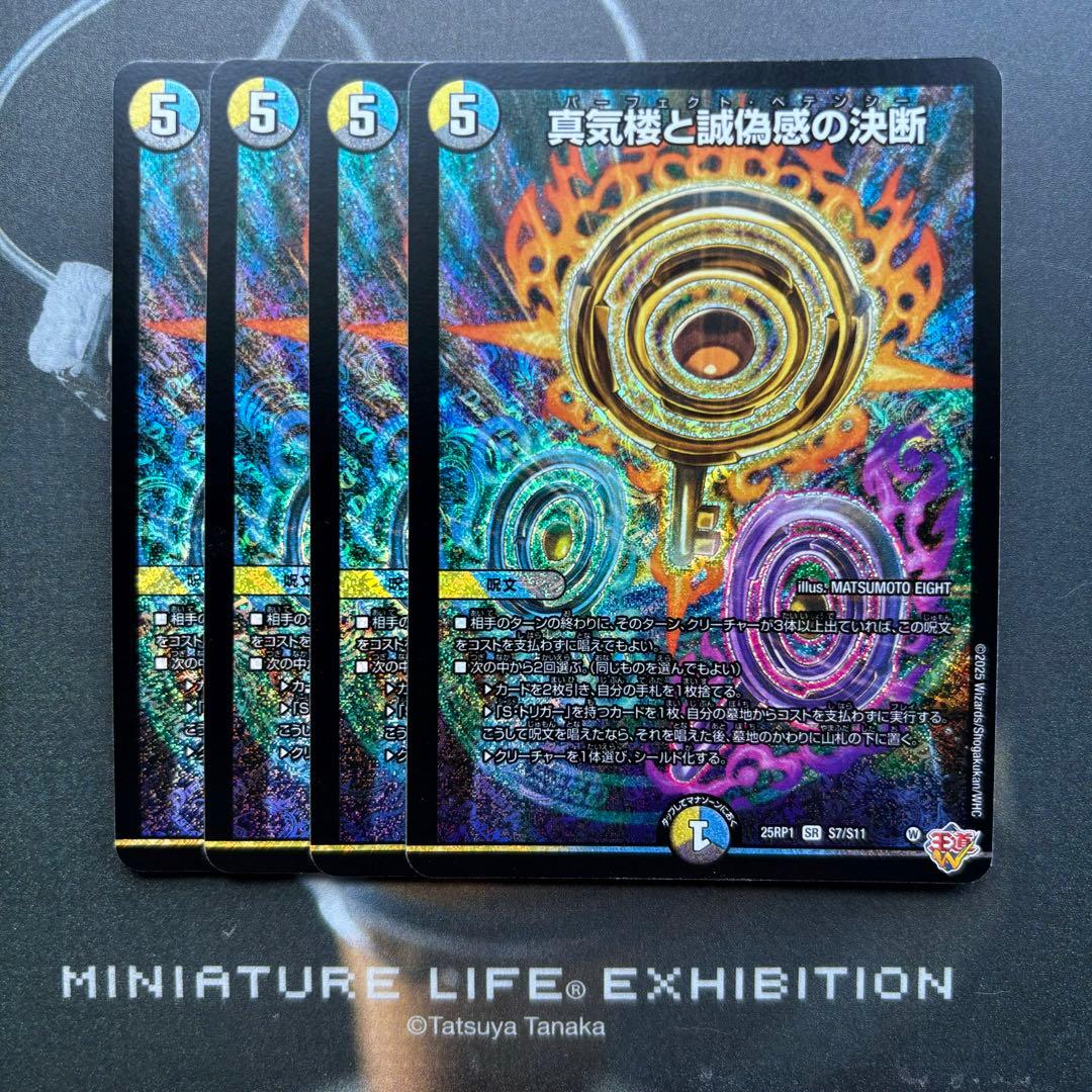 【即日発送】真気楼と誠偽感の決断